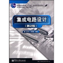 集成電路設(shè)計(jì)——國家級規(guī)劃教材與電子信息科學(xué)與工程類專業(yè)發(fā)展
