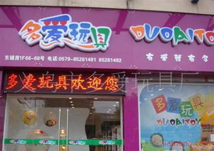 義烏市多愛(ài)玩具廠文具店加盟連鎖火爆招商中，打造全球玩具銷售新勢(shì)力