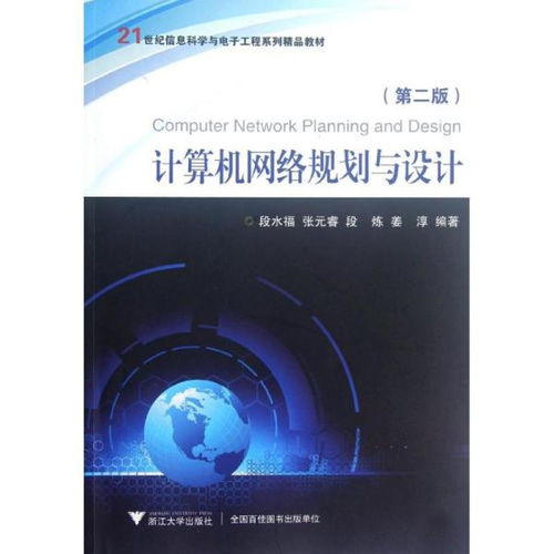 計(jì)算機(jī)網(wǎng)絡(luò)規(guī)劃與設(shè)計(jì) 第2版21世紀(jì)信息科學(xué)與電子工程系列精品教材 大中專文科社科綜合 段水福 新華正版